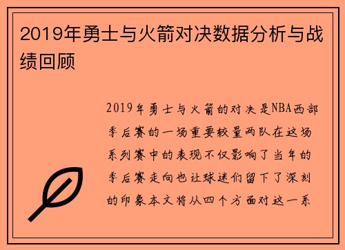 2019年勇士与火箭对决数据分析与战绩回顾