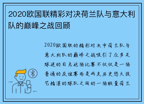 2020欧国联精彩对决荷兰队与意大利队的巅峰之战回顾