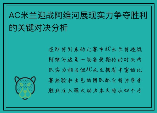 AC米兰迎战阿维河展现实力争夺胜利的关键对决分析