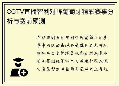 CCTV直播智利对阵葡萄牙精彩赛事分析与赛前预测