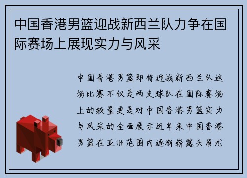 中国香港男篮迎战新西兰队力争在国际赛场上展现实力与风采