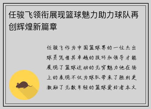 任骏飞领衔展现篮球魅力助力球队再创辉煌新篇章