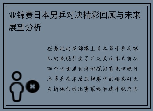 亚锦赛日本男乒对决精彩回顾与未来展望分析