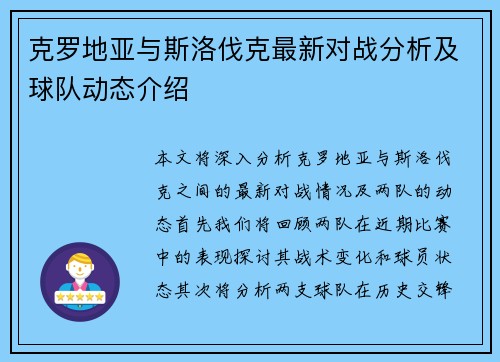 克罗地亚与斯洛伐克最新对战分析及球队动态介绍