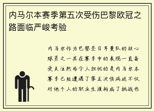 内马尔本赛季第五次受伤巴黎欧冠之路面临严峻考验