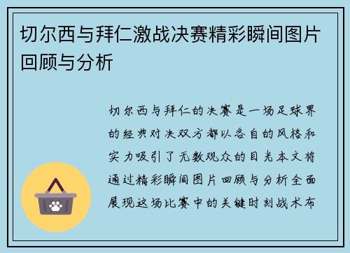 切尔西与拜仁激战决赛精彩瞬间图片回顾与分析
