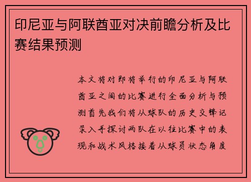 印尼亚与阿联酋亚对决前瞻分析及比赛结果预测
