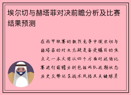 埃尔切与赫塔菲对决前瞻分析及比赛结果预测