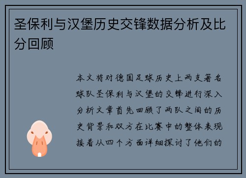 圣保利与汉堡历史交锋数据分析及比分回顾