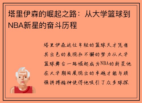塔里伊森的崛起之路：从大学篮球到NBA新星的奋斗历程