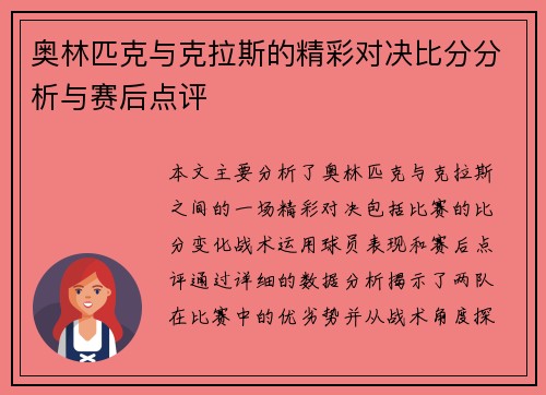 奥林匹克与克拉斯的精彩对决比分分析与赛后点评