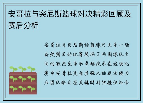 安哥拉与突尼斯篮球对决精彩回顾及赛后分析