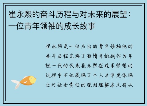 崔永熙的奋斗历程与对未来的展望：一位青年领袖的成长故事