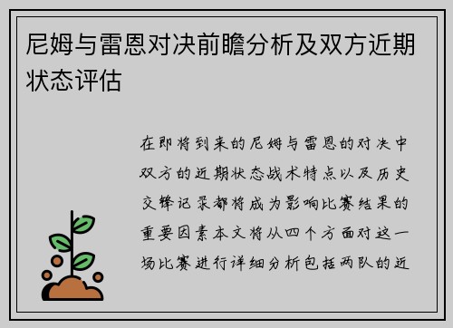 尼姆与雷恩对决前瞻分析及双方近期状态评估