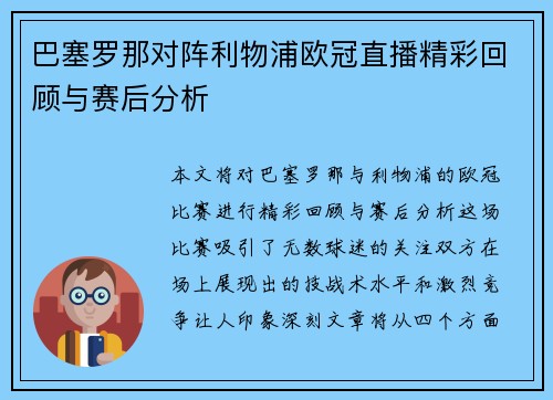 巴塞罗那对阵利物浦欧冠直播精彩回顾与赛后分析