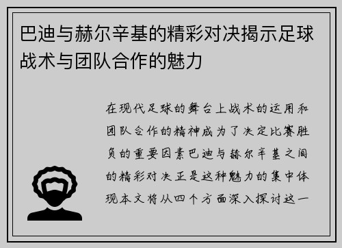 巴迪与赫尔辛基的精彩对决揭示足球战术与团队合作的魅力