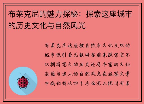 布莱克尼的魅力探秘：探索这座城市的历史文化与自然风光