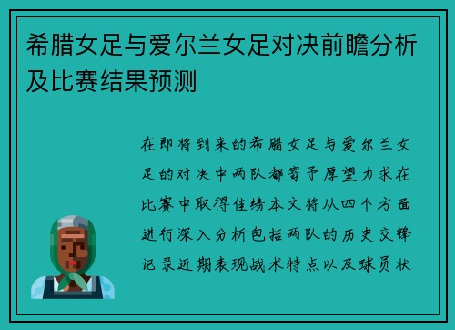 希腊女足与爱尔兰女足对决前瞻分析及比赛结果预测