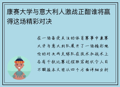 康赛大学与意大利人激战正酣谁将赢得这场精彩对决