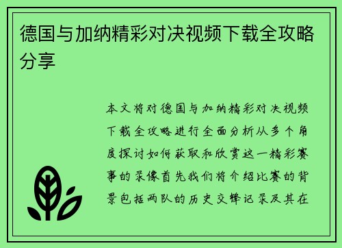 德国与加纳精彩对决视频下载全攻略分享