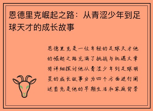 恩德里克崛起之路：从青涩少年到足球天才的成长故事