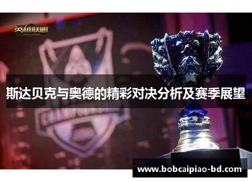 斯达贝克与奥德的精彩对决分析及赛季展望